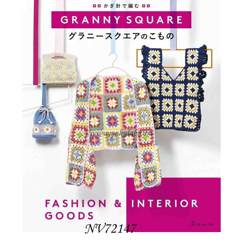 หนังสือญี่ปุ่น - GRANNY SQUARE แบบถักโครเชต์สี่เหลี่ยมต่อลายสำหรับถักของใช้กว่า 10 แบบ 9784529071659