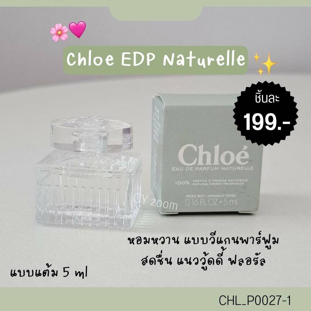 น้ำหอม Chloe EDP Naturelle 5 ml (แบบแต้ม)