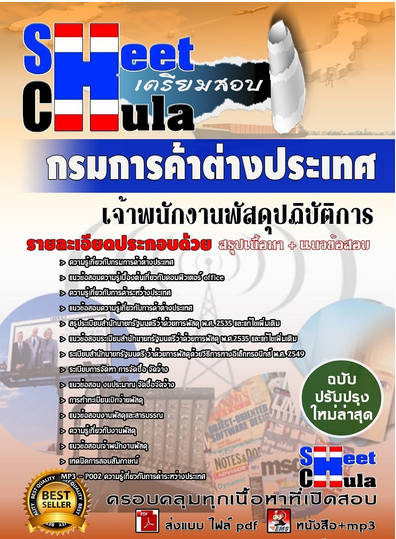 เเนวข้อสอบเจ้าพนักงานพัสดุปฏิบัติการ กรมการค้าต่างประเทศ