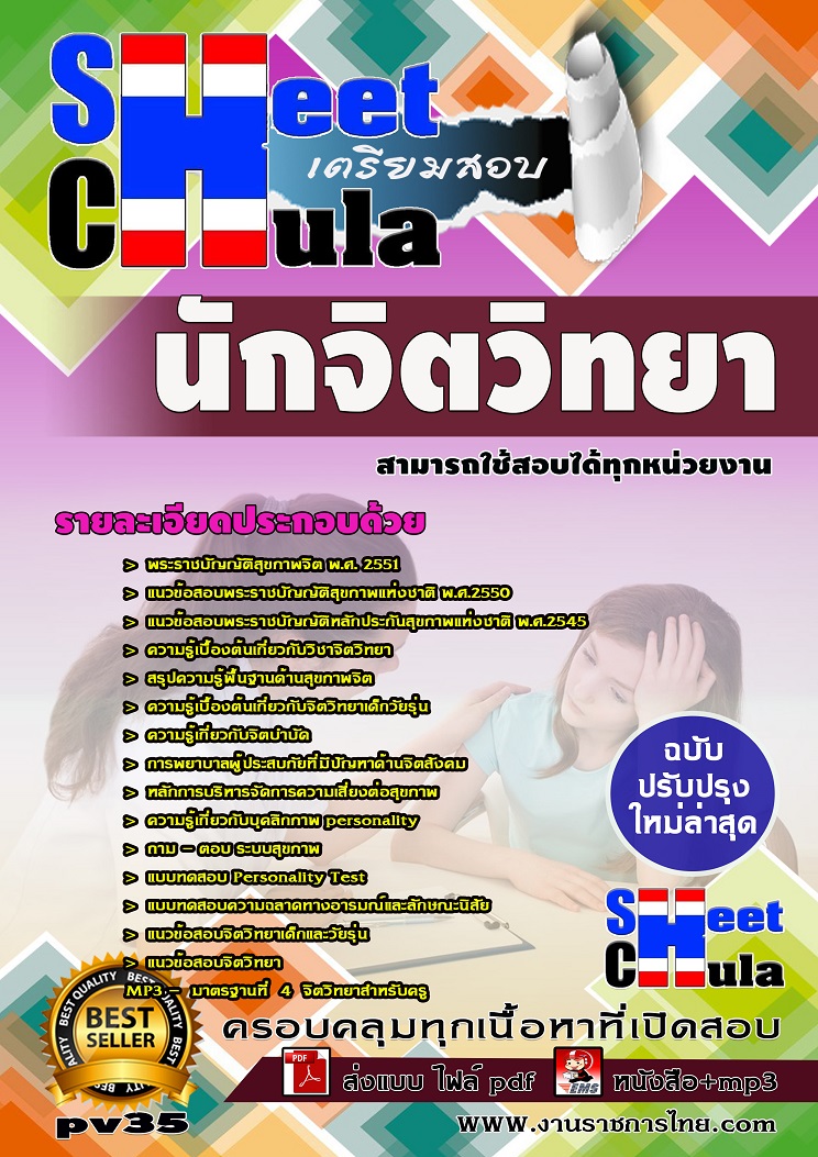 แนวข้อสอบนักจิตวิทยา ใช้สอบทุกหน่วยงานราชการ