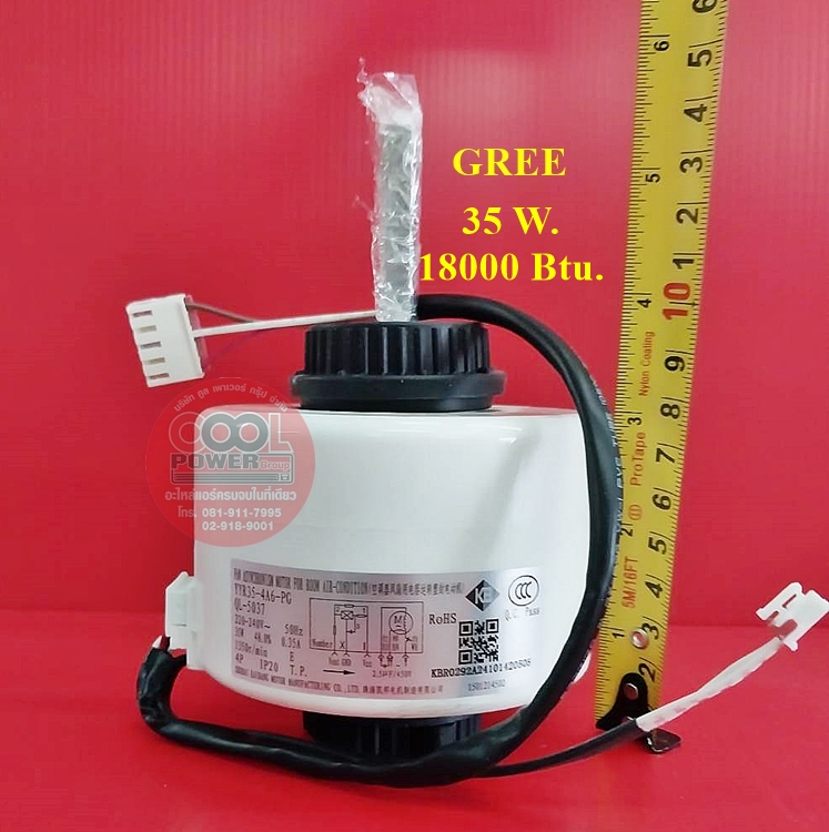 มอเตอร์คอยล์เย็นแอร์ กรี GREE 35 วัตต์ (35W) ขนาด 18000 บีทียู