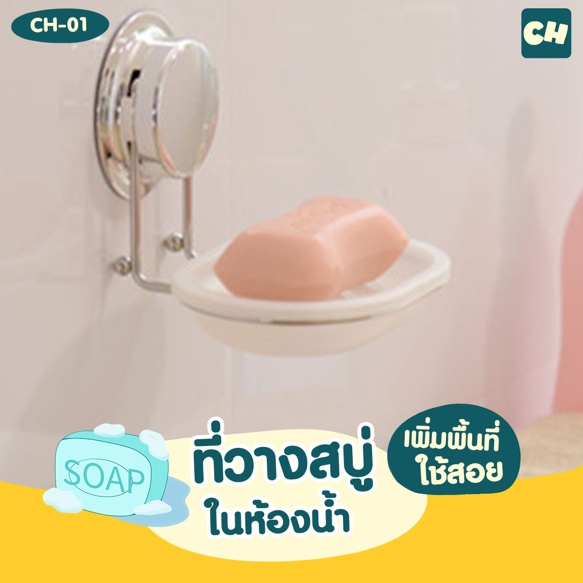 CH-01 ที่วางสบู่ รุ่น Chrome Series ไม่ต้องเจาะผนัง