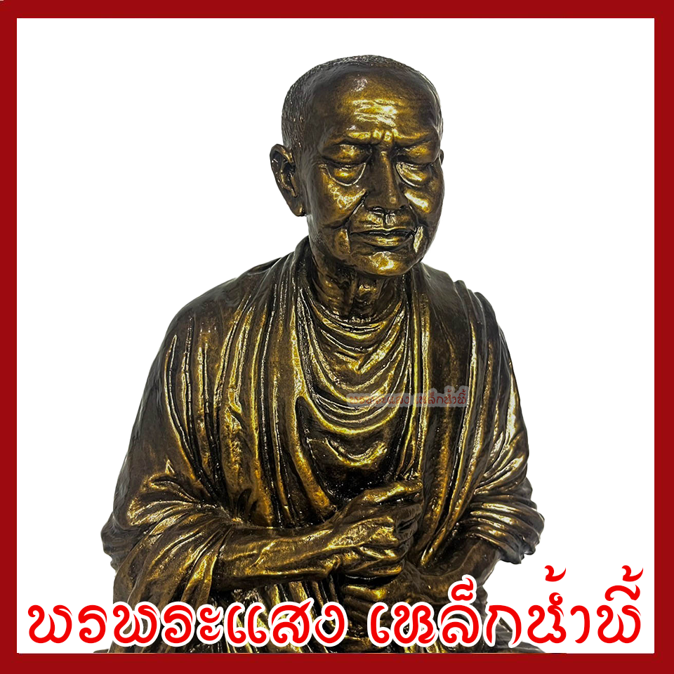 หลวงปู่ทวด ขนาด ฐาน 10 นิ้ว หน้าตัก 8.5 นิ้ว สูง 14 นิ้ว วัตถุมงคล เนื้อมวลสารแร่เหล็กน้ำพี้