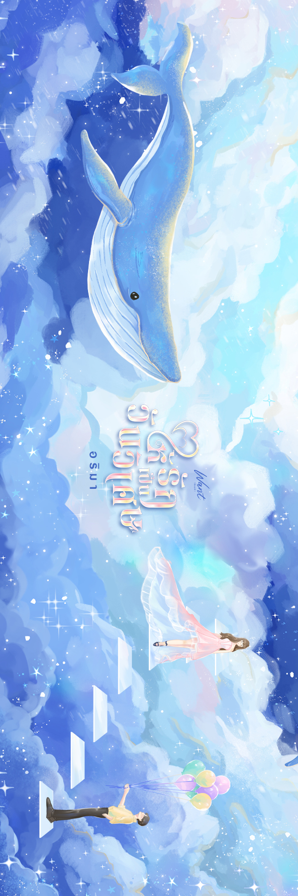 ให้รักเป็นวันวิเศษ (ปกแข็ง 1 เล่มจบ)