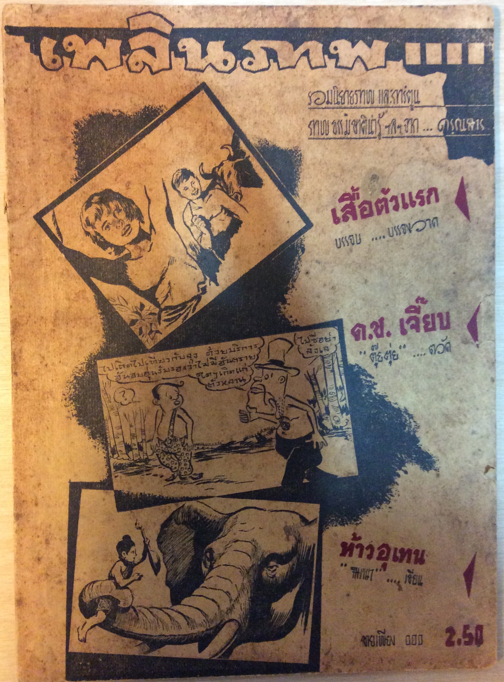 เพลินภาพ รวมนิยายภาพจากดรุณสาร การ์ตูนไทยยุค ๒๕๐๐