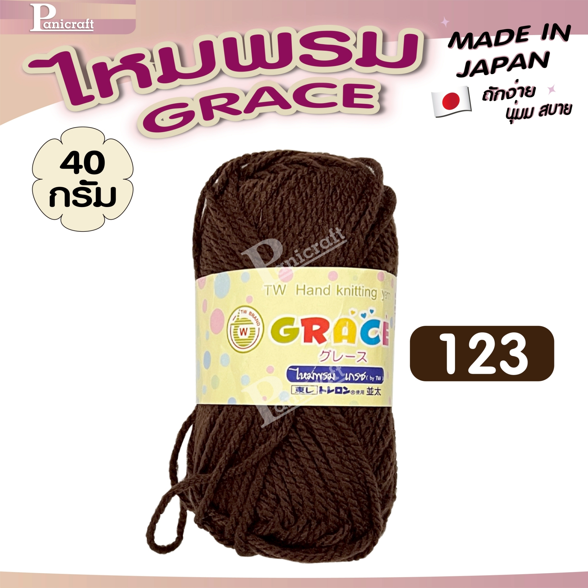 ไหมพรมGrace #พื้น สีสวย ครบเฉด นุ่ม เส้นไยแอนตี้แบคทีเรีย ราคาถูก