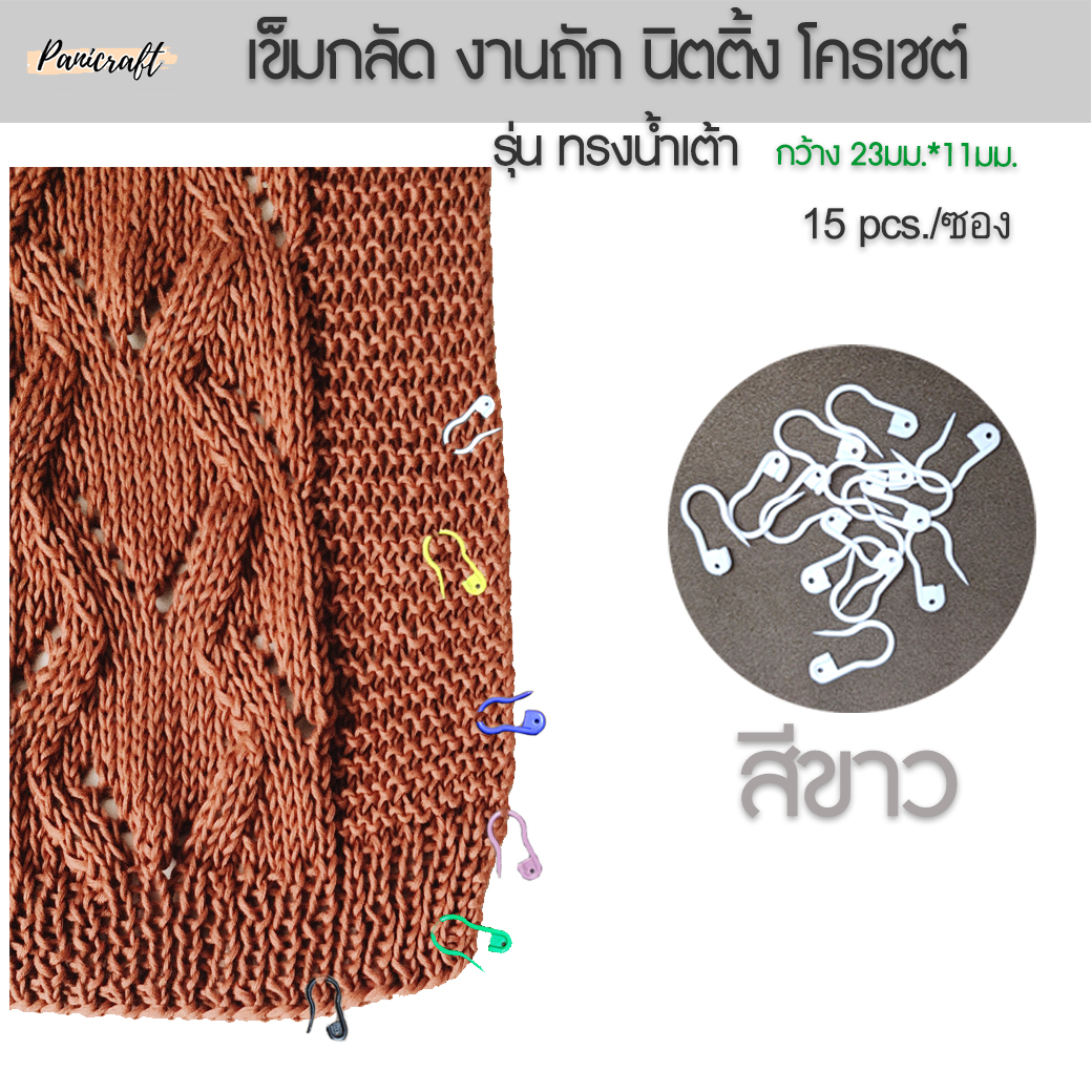 TW เข็มกลัดไหมพรม ทรงน้ำเต้า กลัดห่วงไหมพรม ในงาน โครเชต์ งานนิตติ้ง งานอัฟกัน เข็มกลัด นับห่วง พักห่วง