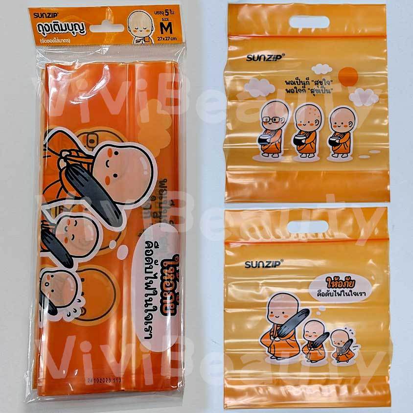 SUNZIP (ซันซิป) ถุงเติมบุญ จัดของใส่บาตรแบบซิปล็อค สังฆทาน TermBoon Bags Size M ขนาด 27x27cm (บรรจุ 5 ใบ)