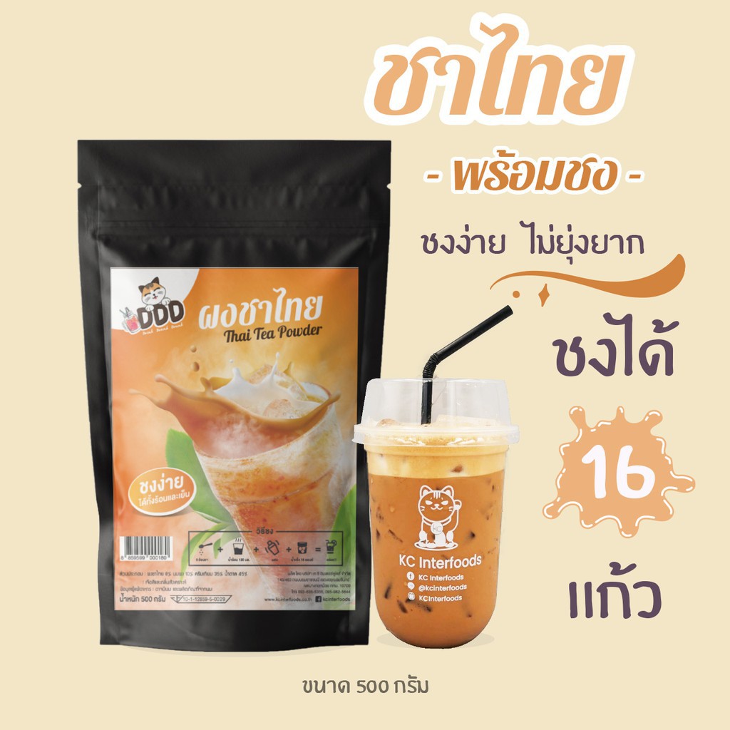 KC Interfoods ผงชาไทยพร้อมชง ขนาด 500 กรัม
