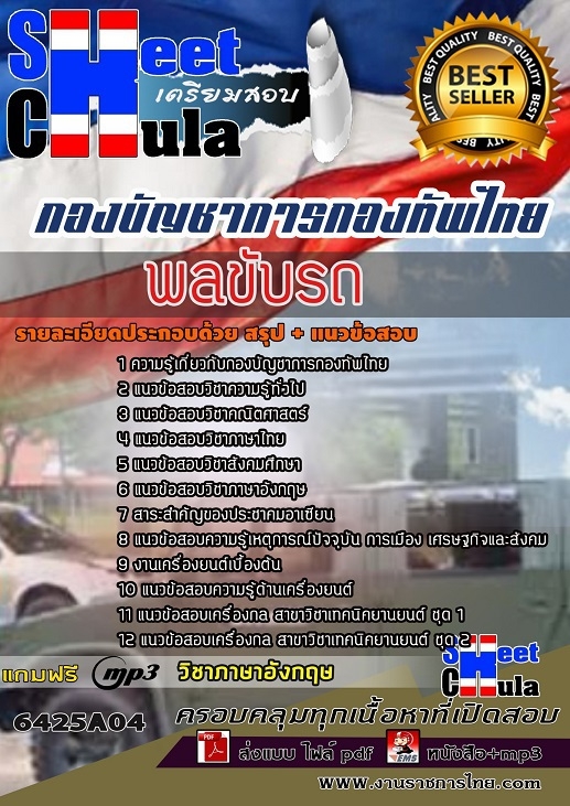 เเนวข้อสอบพลขับรถ กองบัญชาการกองทัพไทย 2564