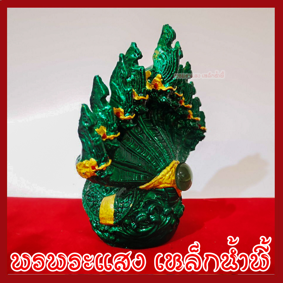 พญานาค 9 เศียร องค์สีเขียว ฐาน 2.5 นิ้ว วัตถุมงคล เนื้อมวลสารแร่เหล็กน้ำพี้