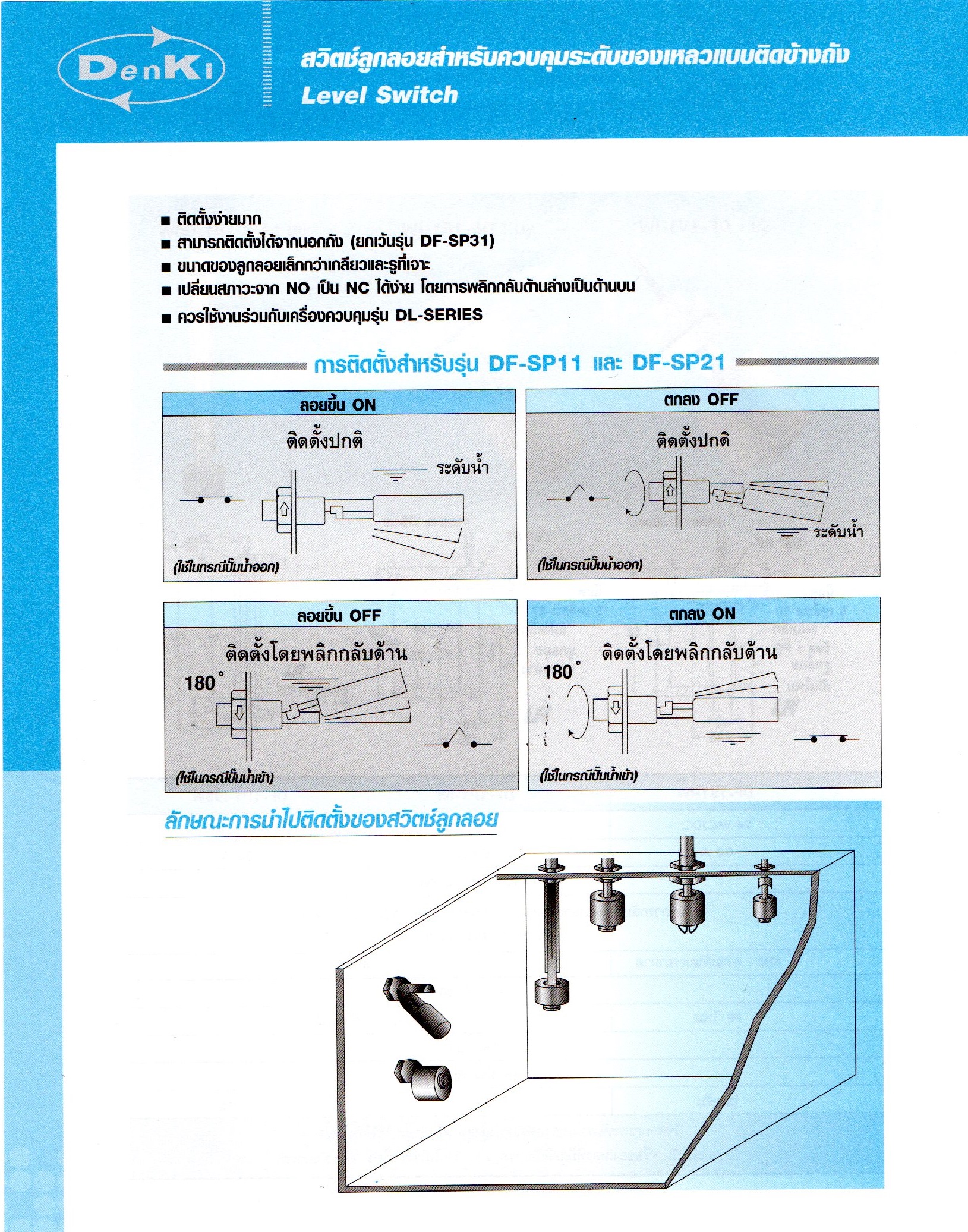 สวิตช์ลูกลอยสำหรับควบคุมระดับของเหลวแบบติดข้างถัง,Level Switch,Denki,DF-SP31