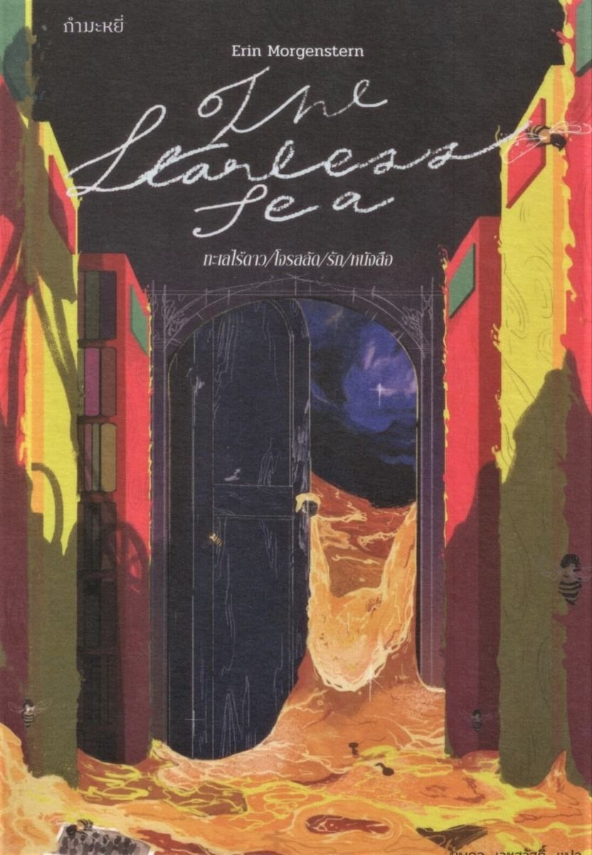 The Starless Sea ทะเลไร้ดาว/โจรสลัด/รัก/หนังสือ (ปกอ่อน)