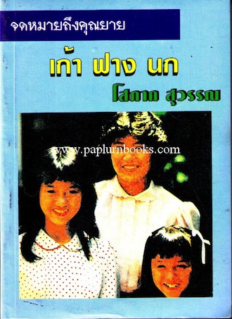 จดหมายถึงคุณยาย เก้า ฟาง นก / โสภาค สุวรรณ