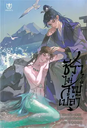 ชีวาไม่สูญเปล่า : ให้เช่า มิวเซส พับลิชชิ่ง/Muzes Books