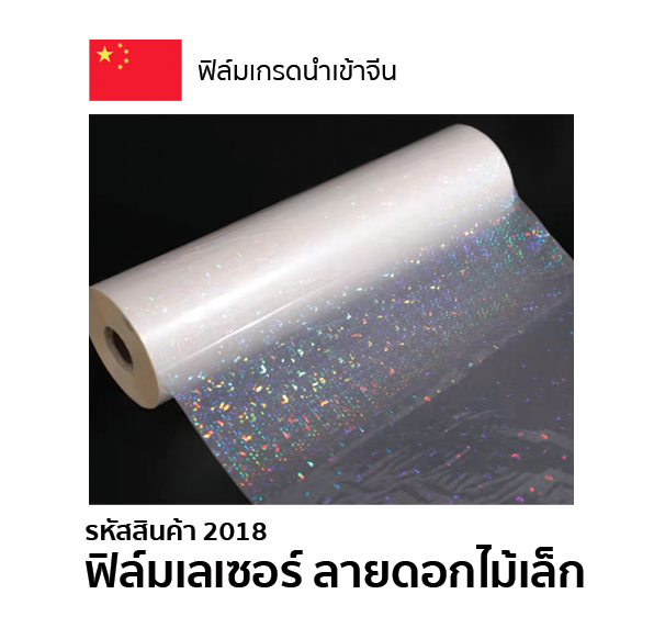 ฟิล์มเลเซอร์ ลายดอกไม้เล็ก ความหนา 25 mic