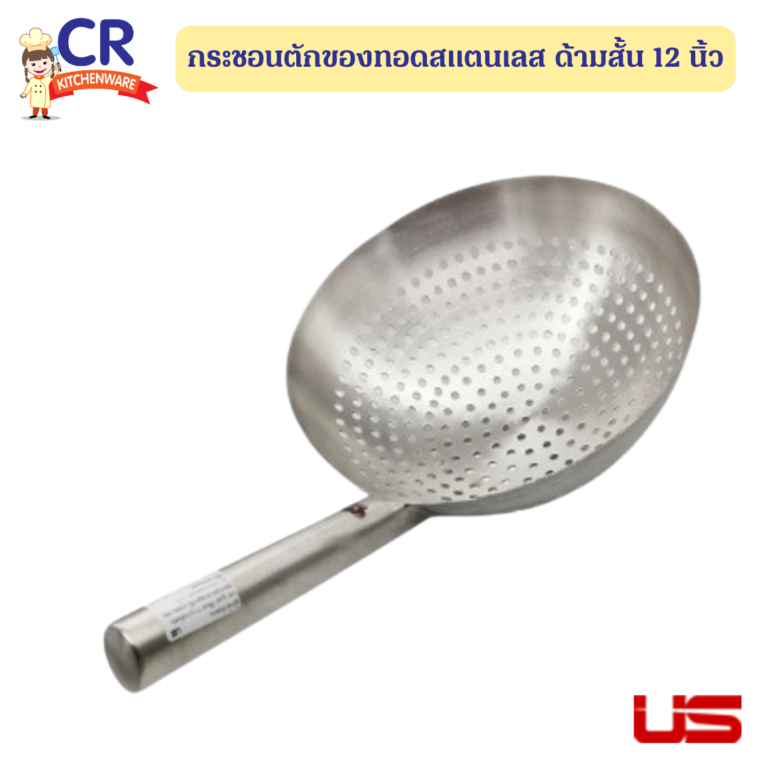 US กระชอนตักของทอดสแตนเลส ด้ามสั้น 12 นิ้ว