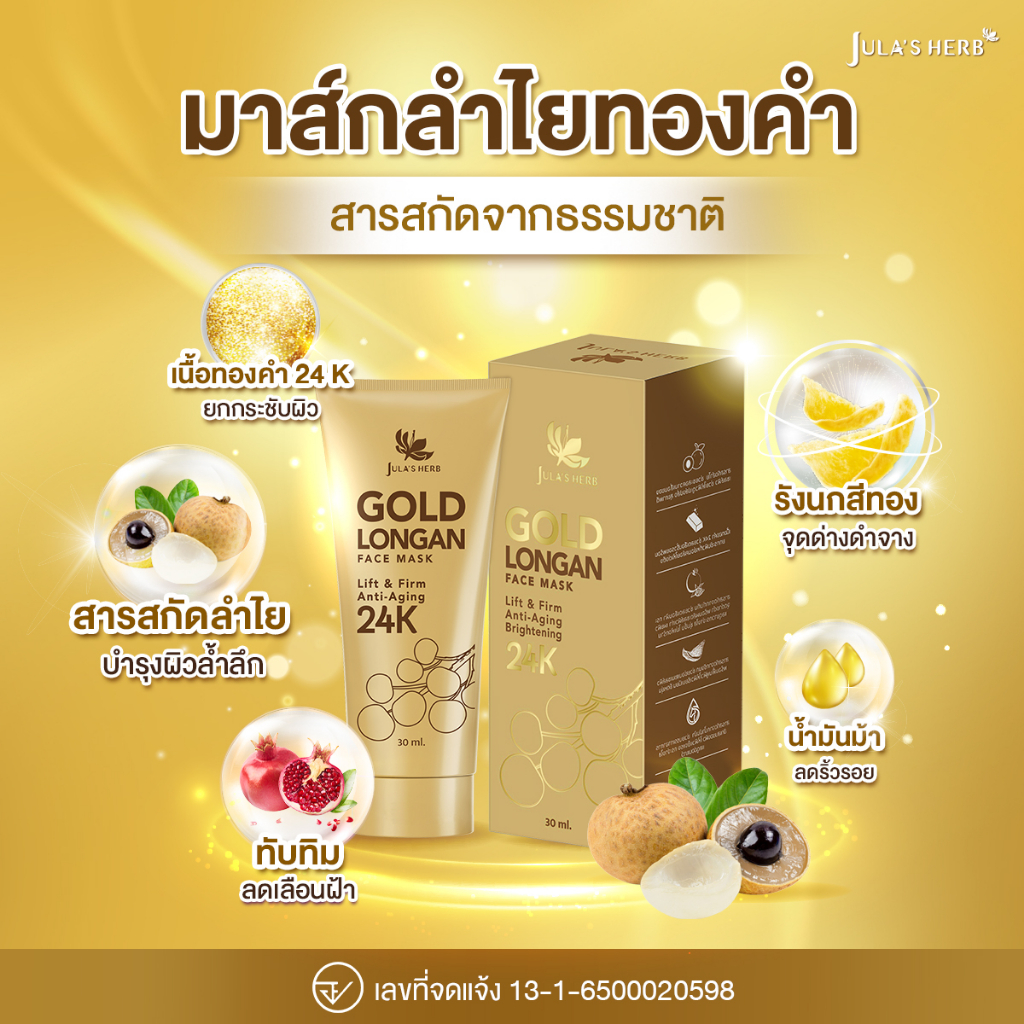(แบบหลอด) Jula's Herb 24K GOLD LONGAN FACE MASK 30 ml. จุฬาเฮิร์บ มาส์กลำไยทองคำ 24K หน้าเด้งใส ไกลจุดดำ (1 หลอด 30 มล.)