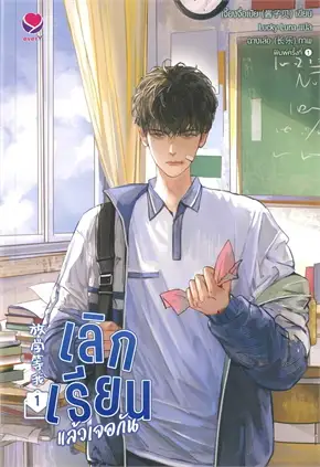 เลิกเรียนแล้วเจอกัน : ให้เช่า เอเวอร์วาย