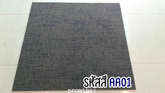 สินค้าหมด ขายพรมแผ่น ราคาถูก รหัสสี AA 01 สีน้ำเงิน เข้ม ลวดลายสวยงาม