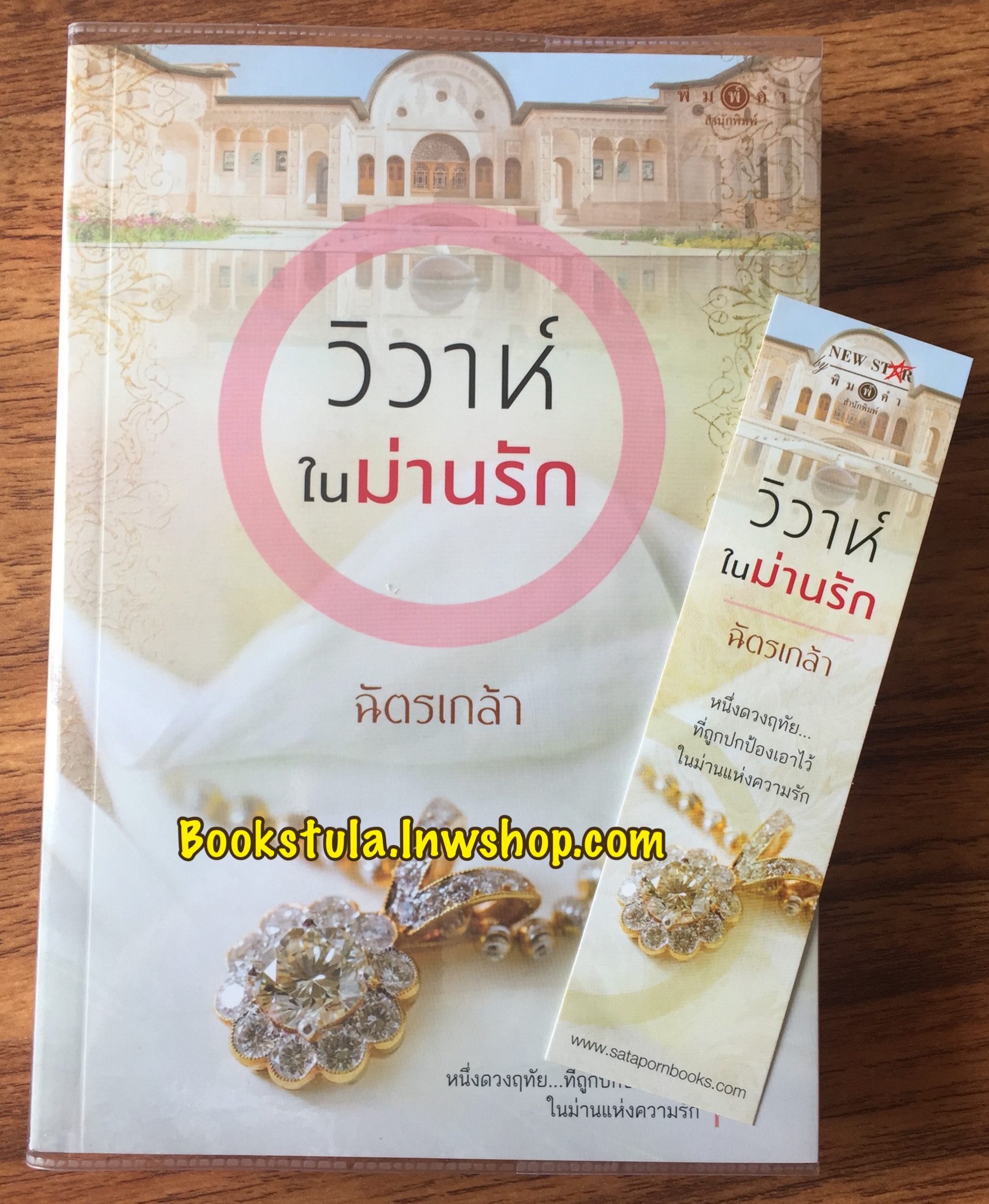 วิวาห์ในม่านรัก / ฉัตรเกล้า