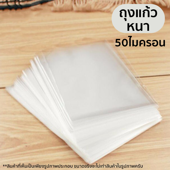 ถุงแก้ว หนา กว้าง 3 นิ้ว 1กิโลกรัม 50ไมครอน OPP