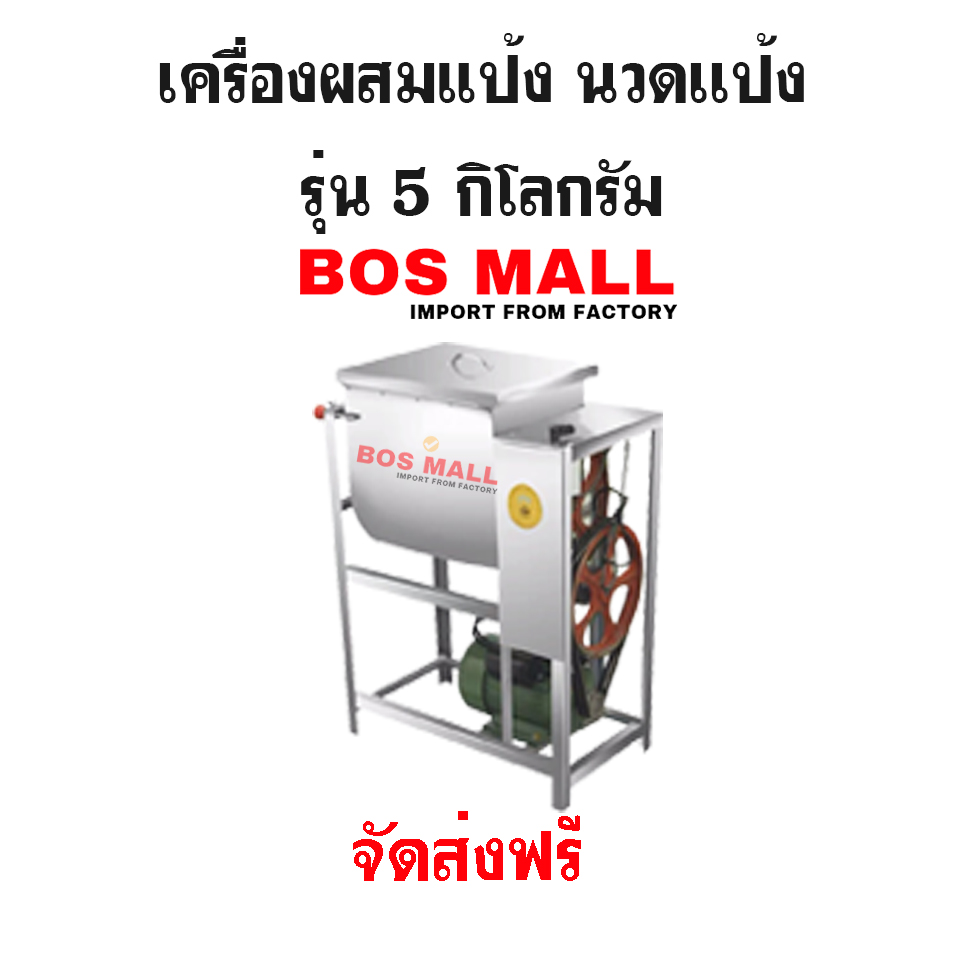 เครื่องนวดแป้ง ผสมแป้ง ขนาด 5 kg
