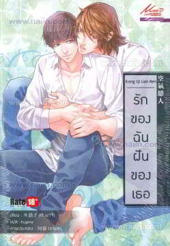 รักของฉัน ฝันของเธอ (Kong Qi Lian Ren)(B : ให้เช่า