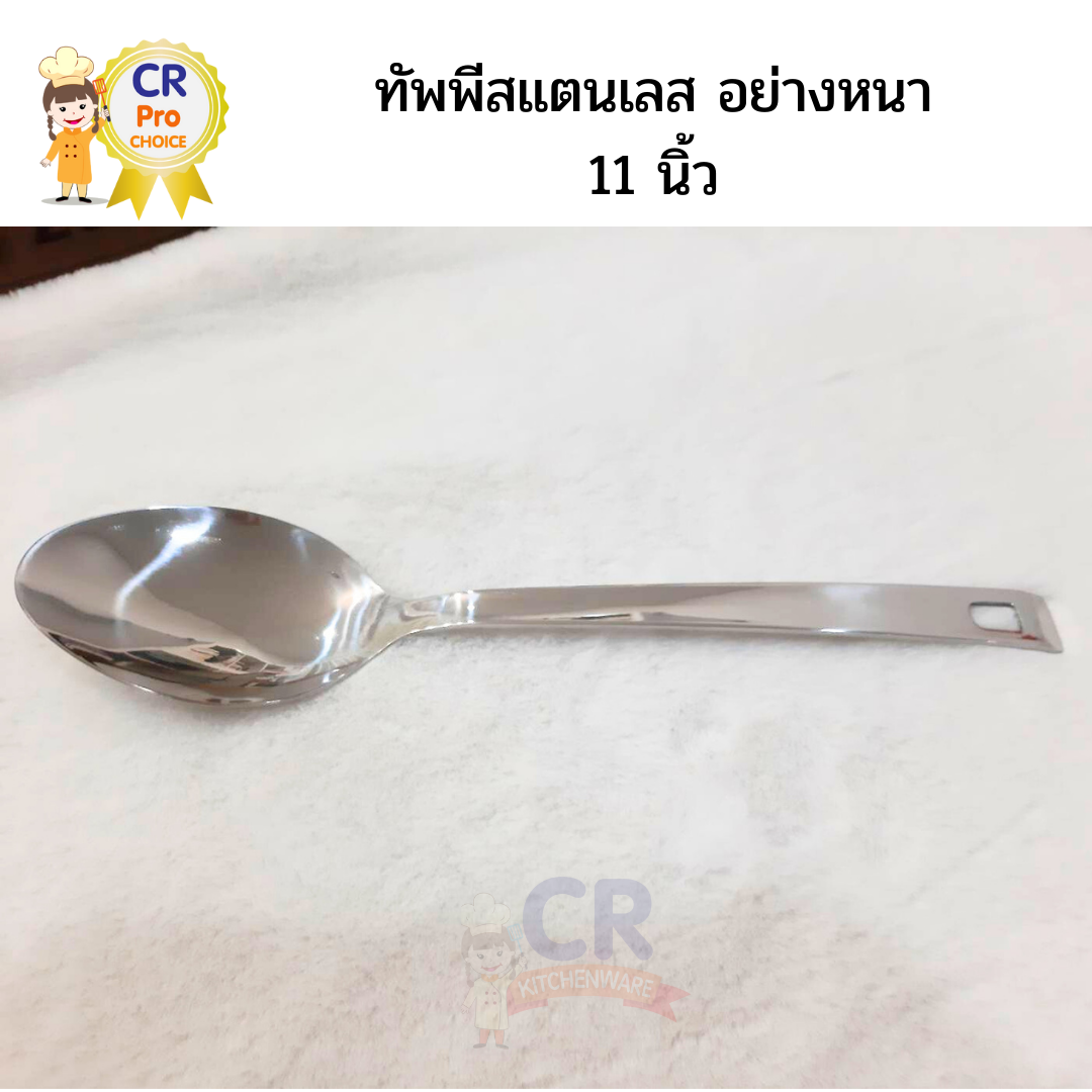 ทัพพีเสริฟอาหารสแตนเลส 11 นิ้ว อย่างหนา