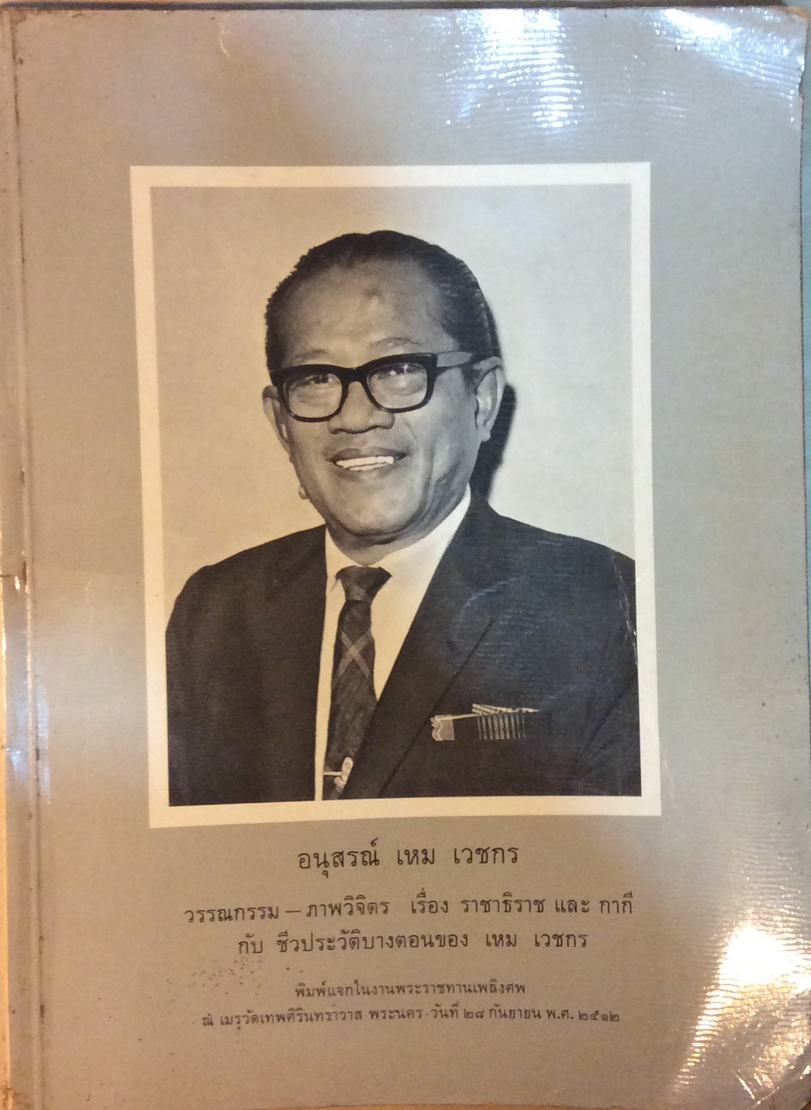 หนังสืองานศพครูเหมเวชกร (ปกอ่อนเล่มใหญ่)