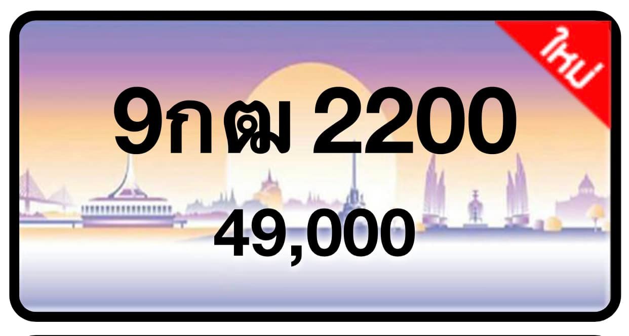 ป้ายทะเบียนประมูลกรุงเทพฯ สำหรับรถเก๋ง รถยนต์ 7 ที่นั่ง รถตู้ vip รถกระบะ 4 ประตู (รย.1)