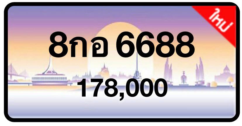 ป้ายทะเบียนประมูลกรุงเทพฯ สำหรับรถเก๋ง รถยนต์ 7 ที่นั่ง รถตู้ vip รถกระบะ 4 ประตู