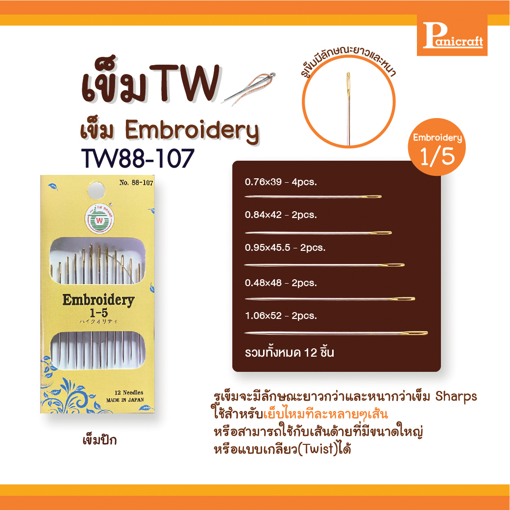 เข็มก้นทอง เข็มปัก เข็มTW88-107 TW88-108 Tw88-109 Embroidery เข็มปัก เข็มซองเหลือง