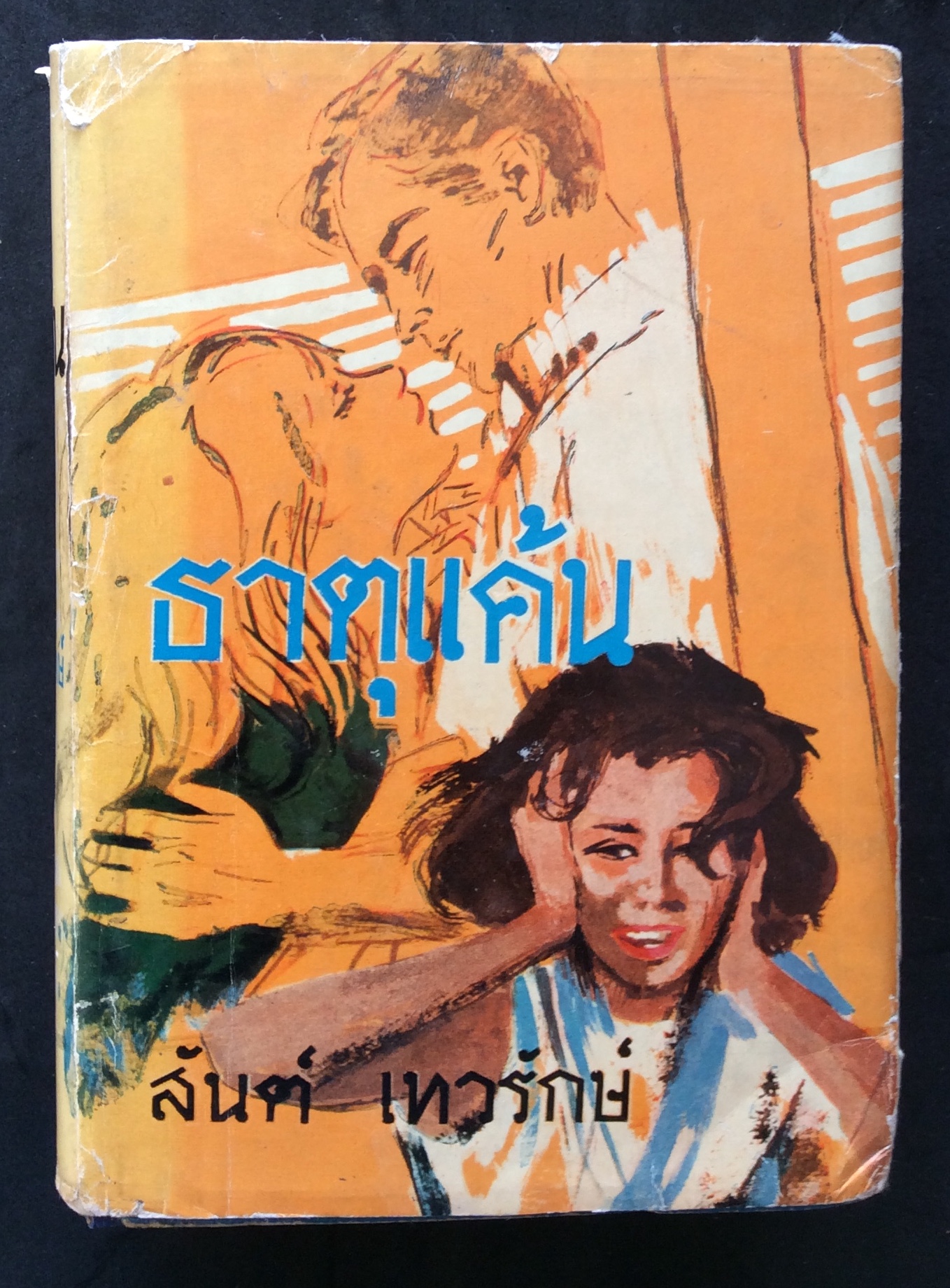 ทาศแค้นเล่ม 2 (เล่มจบ)/สันต์ เทวรักษ์