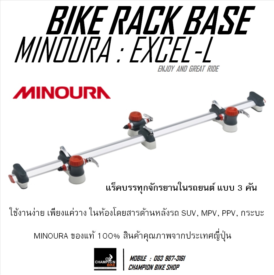 แร็คยึดจักรยานในรถยนต์ แบบ 3 คัน MINOURA : VERGO-EXCEL L BIKE RACK BASE