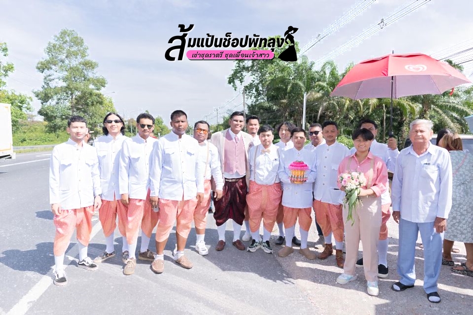 ,ชุดเพื่อนเจ้าบ่าว,ชุดเพื่อนเจ้าสาวสีชมพู,ชุดเพื่อนเจ้าสาวงานเช้า,ชุดเพื่อนเจ้าบ่าวงานเช้า,ชุดงานแต่งเพื่อนเจ้าสาว,ชุดafterpartyเพื่อนเจ้าสาว,ชุดราตรีเพื่อนเจ้าสาว,ชุดสไบเพื่อนเจ้าสาว,ชุดเพื่อนเจ้าสาว,ชุดเพื่อนเจ้าสาวสีฟ้า,ชุดพี่เจ้าสาว,ชุดอาฟเตอร์ปาร์ตี้เพื่อนเจ้าสาว,ชุดเพื่อนสาว,ชุดเพื่อนเจ้าบ่าวสีขาว,ชุดเพื่อนเจ้าบ่าวสีครีม,ชุดเพื่อนเจ้าบ่าวสีน้ำตาล,ชุดเพื่อนเจ้าบ่าวสีฟ้า,ชุดเพื่อนเจ้าบ่าวสีเทา,ชุดเพื่อนเจ้าบ่าวสีแดง,ชุดเพื่อนเจ้าบ่าวสีชมพู,ชุดเพื่อนเจ้าบ่าวสีน้ำเงิน,ชุดเพื่อนเจ้าบ่าวเท่ๆ,ชุดเพื่อนเจ้าบ่าวโจงกระเบน,ชุดเพื่อนเจ้าสาวมินิมอล,ชุดเพื่อนเจ้าสาวราตรี,ชุดเพื่อนเจ้าสาวลูกไม้,ชุดเพื่อนเจ้าสาวล้านนา,ชุดเพื่อนเจ้าสาวสีครีม,ชุดเพื่อนเจ้าสาวสีน้ำตาล,ชุดเพื่อนเจ้าสาวสีน้ำตาลทอง,ชุดเพื่อนเจ้าสาวสีแดง,ชุดเพื่อนเจ้าสาวสีชมพูงานเช้า,ชุดเพื่อนเจ้าสาวเรียบๆ,ชุดเพื่อนเจ้าสาวโจงกระเบน,ธีมชุดเพื่อนเจ้าสาว,ธีมเพื่อนเจ้าสาว,สีชุดเพื่อนเจ้าสาว,เดรสเพื่อนเจ้าสาว,เพื่อนเจ้าบ่าวงานเช้า,แบบชุดเพื่อนเจ้าสาว,afterpartyเพื่อนเจ้าสาว,dressเพื่อนเจ้าสาว,infinitydressเพื่อนเจ้าสาว,sirithaidress,ขายส่งชุดเพื่อนเจ้าสาว,งานแต่งดาราเพื่อนเจ้าสาว,ชุดกระโปรงเพื่อนเจ้าสาว,ชุดคลุมเพื่อนเจ้าสาว,ชุดคู่เจ้าสาว,ชุดงานหมั้นเพื่อนเจ้าสาว