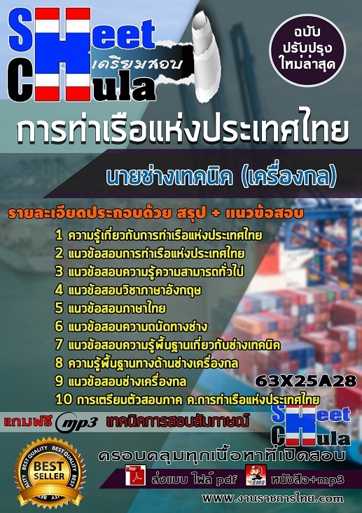 เเนวข้อสอบนายช่างเทคนิค (เครื่องกล) การท่าเรือแห่งประเทศไทย 2563