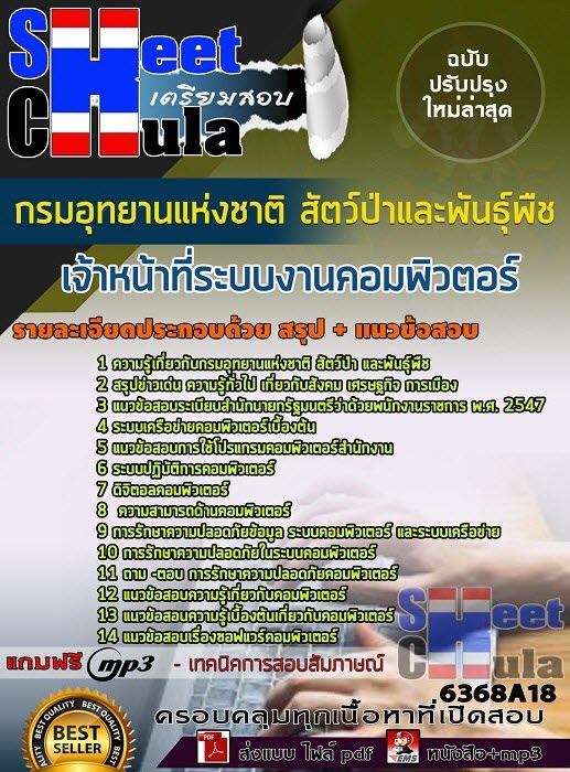 แนวข้อสอบเจ้าหน้าที่ระบบงานคอมพิวตอร์ กรมอุทยานแห่งชาติ สัตว์ป่า และพันธุ์พืช 2563