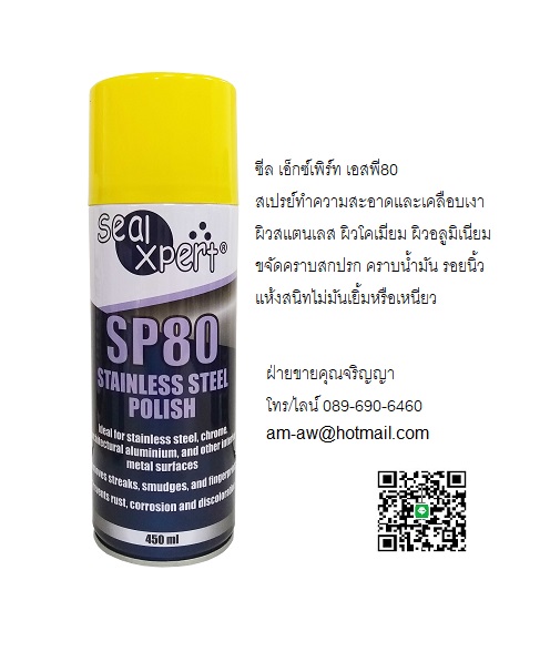 Seal Xpert Stainless Steel Polish SP80 สเปรย์น้ำยาทำความสะอาดขัดเงาผิวสแตนเลส
