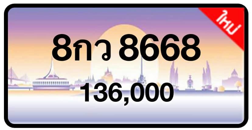 ป้ายทะเบียนประมูลกรุงเทพฯ สำหรับรถเก๋ง รถยนต์ 7 ที่นั่ง รถตู้ vip รถกระบะ 4 ประตู