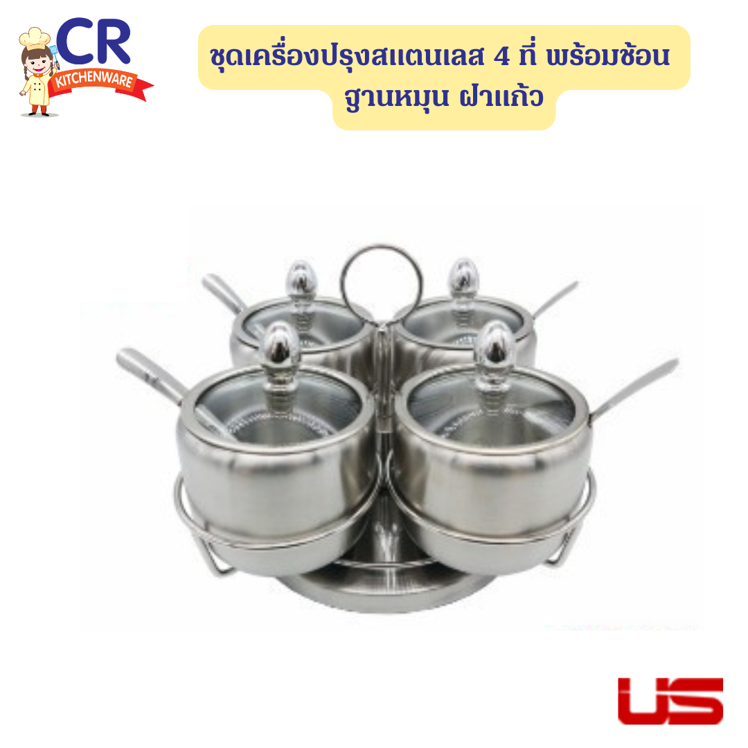 US ชุดเครื่องปรุงสแตนเลส 4 ที่ พร้อมช้อน ฐานหมุน ฝาแก้ว