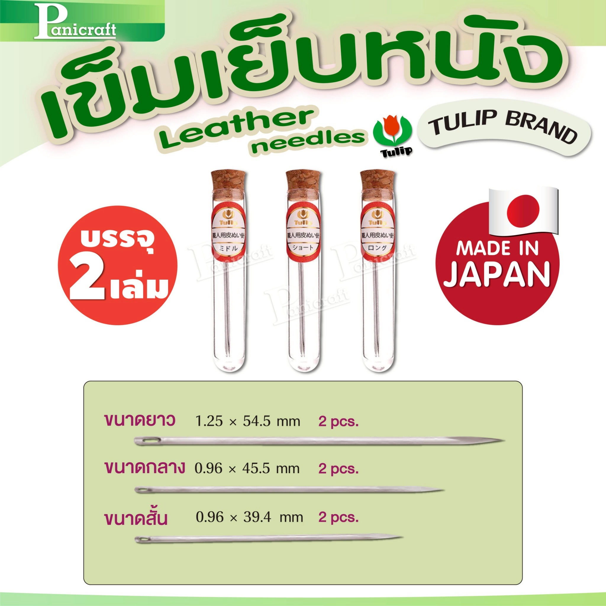 tulip Tulip Leather Needles เข็มเย็บหนังของแท้จากญี่ปุ่น 🇯🇵Japanของแท้จากญี่ปุ่น