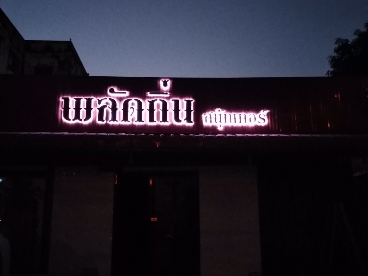 ป้ายไฟออกหลัง