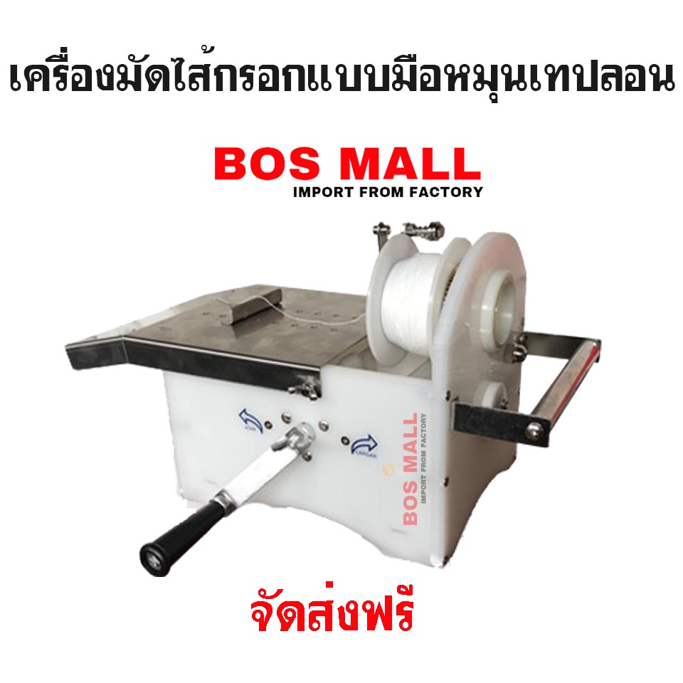 เครื่องมัดไส้กรอก มือหมุน เทปล่อน