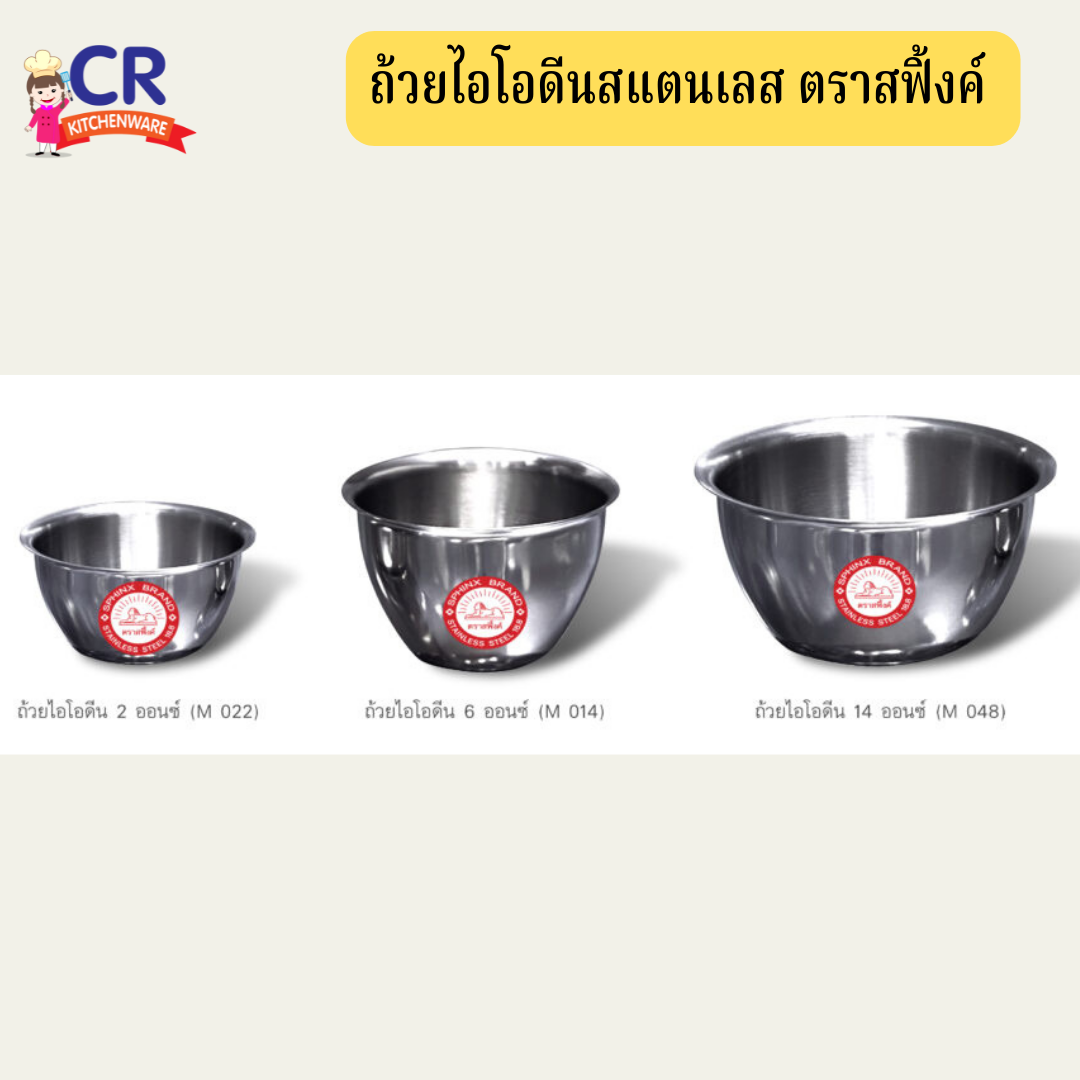 ถ้วยไอโอดีนสแตนเลส ตราสฟิ้งค์ SPHINX ถ้วยไอโอดีน (Iodine Cup)