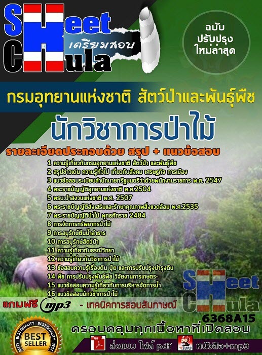 แนวข้อสอบนักวิชาการป่าไม้ กรมอุทยานแห่งชาติ สัตว์ป่า และพันธุ์พืช 2563