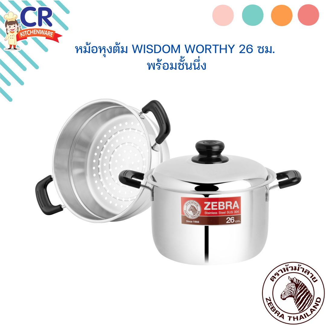 Zebra หม้อหุงต้ม Wisdom Worthy 26 ซม. พร้อมชั้นนึ่ง ตราหัวม้าลาย