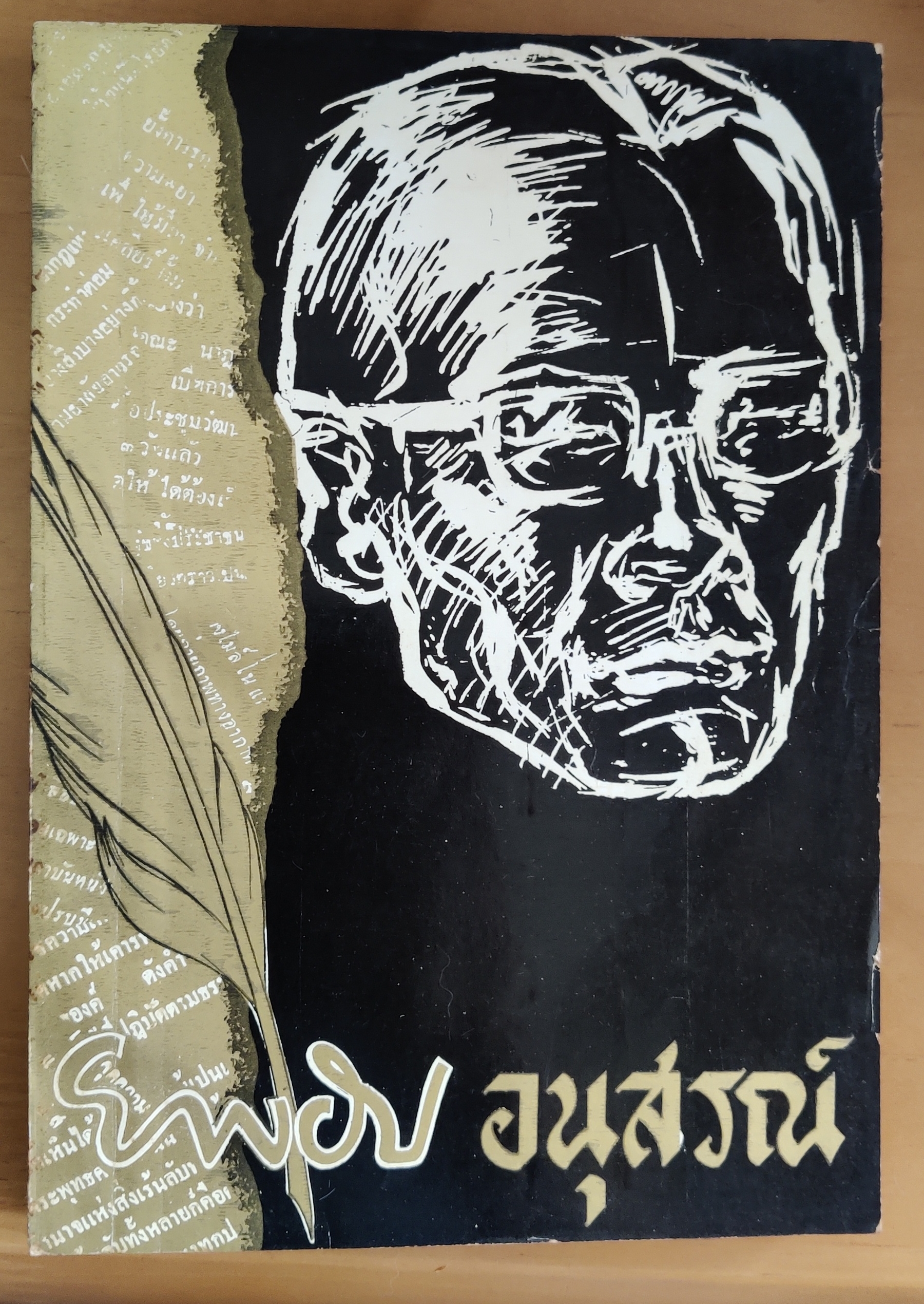 หนังสือ ยาขอบอนุสรณ์/ยาขอบ