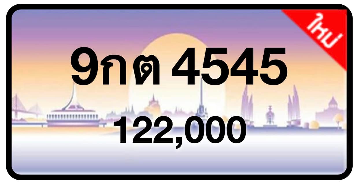 ป้ายทะเบียนประมูลกรุงเทพฯ สำหรับรถเก๋ง รถยนต์ 7 ที่นั่ง รถตู้ vip รถกระบะ 4 ประตู (รย.1)