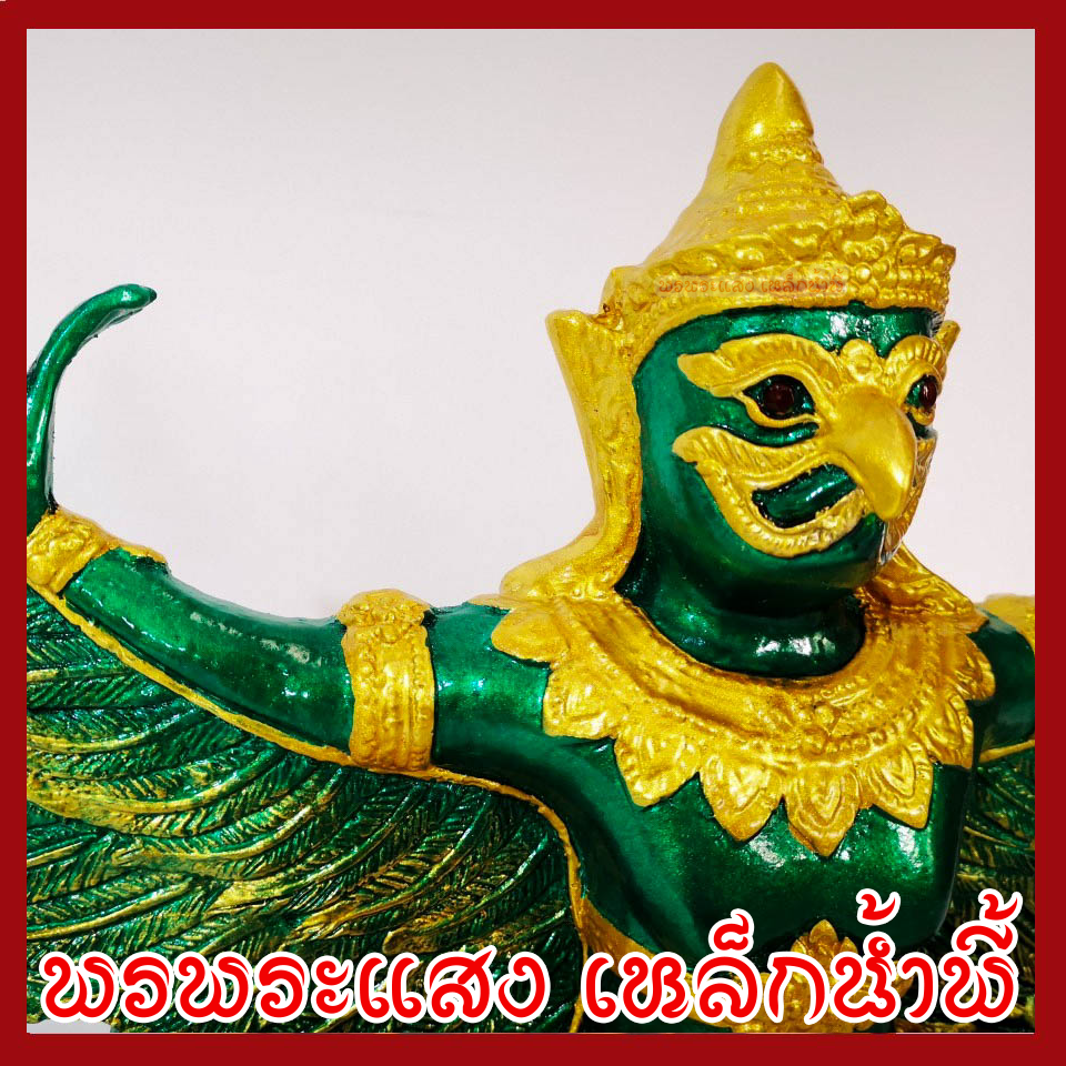 พญาครุฑ เนื้อมวลสารแร่เหล็กน้ำพี้ องค์เขียว ทอง ฐาน 5 นิ้ว สูง 12 นิ้ว